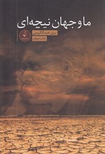 تصویر  ما و جهان نيچه اي