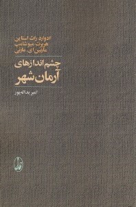 تصویر  چشم اندازهاي آرمان شهر