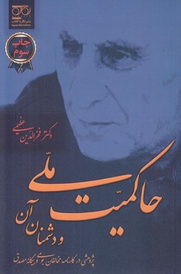 تصویر  حاكميت ملي و دشمنان آن (پژوهشي در كارنامه مخالفان بومي و بيگانه مصدق)