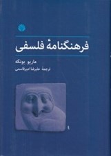 تصویر  فرهنگنامه فلسفي