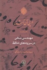 تصویر  در پي آن آشنا 1 (مهندسي سخن در سروده هاي حافظ)
