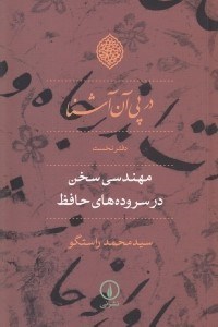 تصویر  در پي آن آشنا 1 (مهندسي سخن در سروده هاي حافظ)