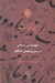 تصویر  در پي آن آشنا 1 (مهندسي سخن در سروده هاي حافظ)