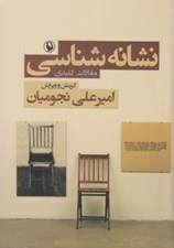 تصویر  نشانه شناسي (مقالات كليدي)