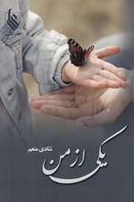 تصویر  يكي از من