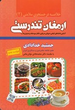 تصویر  ارمغان تندرستي (آشنايي با غذاهاي گياهي حيواني دريايي نكتار ميوه جات و دمنوش ها)