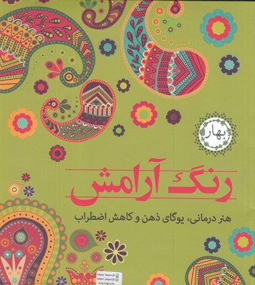 تصویر  رنگ آرامش بهار