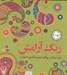 تصویر  رنگ آرامش بهار