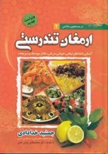 تصویر  ارمغان تندرستي (آشنايي با غذاهاي گياهي حيواني دريايي نكتار ميوه جات و سبزيجات) / در جستجوي سلامتي 2