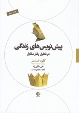 تصویر  پيش نويس هاي زندگي (در تحليل رفتار متقابل)