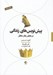 تصویر  پيش نويس هاي زندگي (در تحليل رفتار متقابل)