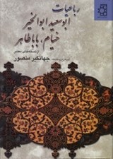 تصویر  رباعيات ابوسعيد ابوالخير خيام باباطاهر #
