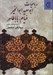 تصویر  رباعيات ابوسعيد ابوالخير خيام باباطاهر #