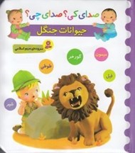 تصویر  حيوانات جنگل / صداي كي؟ صداي چي؟
