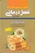 تصویر  عسل درماني (شگفتي قرآن كريم) / خلاصه در جستجوي سلامتي 4