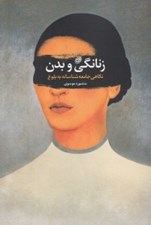 تصویر  زنانگي و بدن (نگاهي جامعه شناسانه به بلوغ)