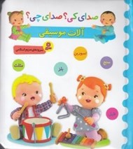 تصویر  آلات موسيقي / صداي كي؟ صداي چي؟