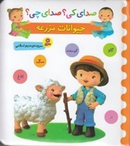 تصویر  حيوانات مزرعه / صداي كي؟ صداي چي؟