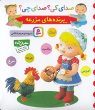 تصویر  پرنده هاي مزرعه / صداي كي؟ صداي چي؟