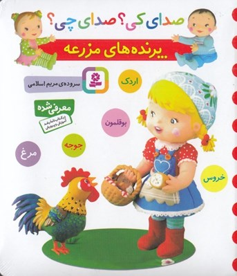 تصویر  پرنده هاي مزرعه / صداي كي؟ صداي چي؟