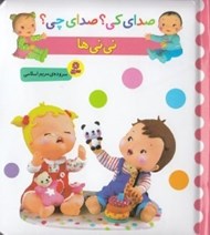 تصویر  ني ني ها / صداي كي؟ صداي چي؟