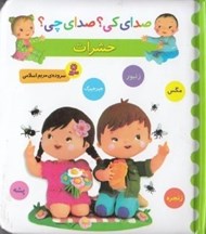 تصویر  حشرات / صداي كي؟ صداي چي؟