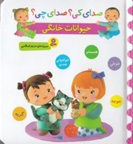 تصویر  حيوانات خانگي / صداي كي؟ صداي چي؟