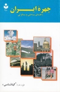 تصویر  چهره ايران / راهنماي سياحتي و مسافرتي