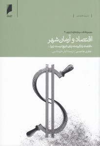 تصویر  اقتصاد و آرمان شهر (اقتصاد ياد گيرنده پايان تاريخ نيست زيرا...)