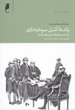 تصویر  پاشنه آشيل سرمايه داري (پول كثيف و چگونگي احياي نظام بازار آزاد)