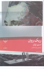 تصویر  ريگ روان