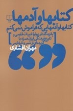 تصویر  كتابها و آدمها (كتابها و آدمهايي كه فراموش نمي كنم) / پانزده گفتار درباره ادبيات فارسي و تاريخ فرهنگي ايران همراه با گزيده اي از شعر و نثر فارسي