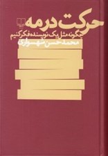 تصویر  حركت در مه (چگونه مثل يك نويسنده فكر كنيم)