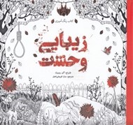 تصویر  زيبايي وحشت / كتاب رنگ آميزي