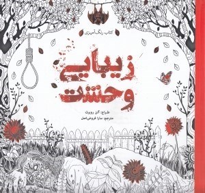تصویر  زيبايي وحشت / كتاب رنگ آميزي
