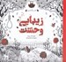تصویر  زيبايي وحشت / كتاب رنگ آميزي