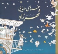 تصویر  سفرهاي رويايي شهرزاد / كتاب رنگ آميزي
