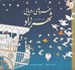 تصویر  سفرهاي رويايي شهرزاد / كتاب رنگ آميزي