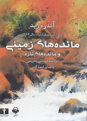 تصویر  مائده هاي زميني و مائده هاي تازه (كتاب گويا)