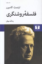 تصویر  فلسفه روشنگري