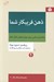 تصویر  ذهن فريبكار شما (راهنماي عملي براي مهارت هاي تفكر نقاد)