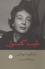 تصویر  نايب كنسول