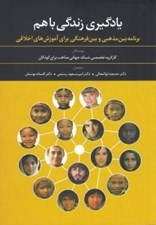 تصویر  يادگيري زندگي با هم (برنامه بين مذهبي و بين فرهنگي براي آموزش هاي اخلاقي)