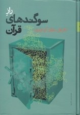 تصویر  راز سوگندهاي قرآن