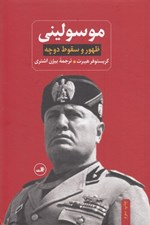 تصویر  موسوليني (ظهور و سقوط دوچه)
