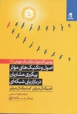 تصویر  اصول و تكنيك هاي موثر پيگيري مشتريان در بازاريابي شبكه اي / بهترين آثار نتورك ماركتينگ جهان 1