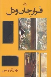 تصویر  قرار جان و دل
