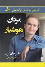 تصویر  مردان هوشيار
