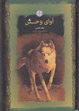 تصویر  آواي وحش / رمان هاي بزرگ جهان