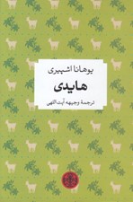 تصویر  هايدي / رمان هاي بزرگ جهان